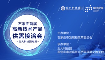 助力精準對接 實現新興產業(yè)協(xié)同發(fā)展——石家莊首屆高新技術產品供需接洽會隆重舉辦