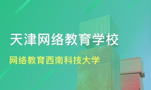 天津網絡教育資源盤點 西南科技大學價格與遠程教育機構對比