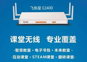 飛魚星攜智慧課堂專用AP亮相第71屆教育裝備展，助力網絡遠程技術教育升級